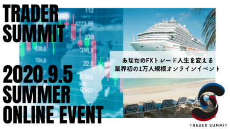 日本最大の1万人規模トレーダーオンラインイベント 『トレーダーサミット2020 Summer』9月開催決定！
